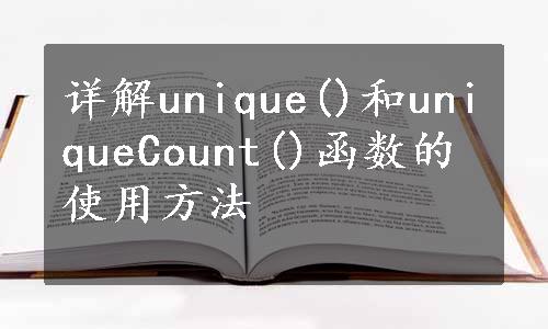 详解unique()和uniqueCount()函数的使用方法