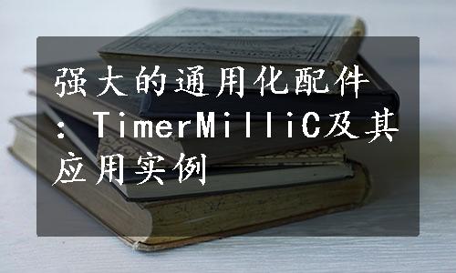 强大的通用化配件：TimerMilliC及其应用实例