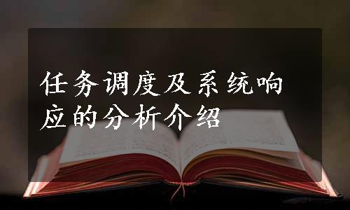 任务调度及系统响应的分析介绍