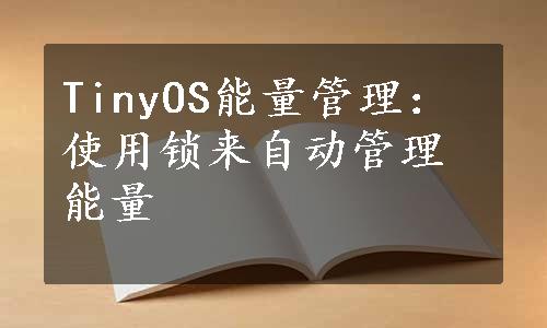 TinyOS能量管理：使用锁来自动管理能量