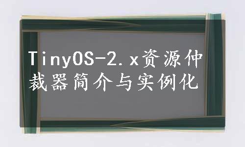 TinyOS-2.x资源仲裁器简介与实例化