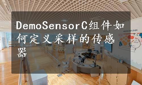 DemoSensorC组件如何定义采样的传感器