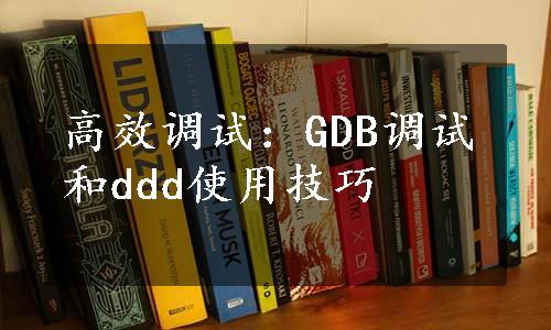 高效调试：GDB调试和ddd使用技巧