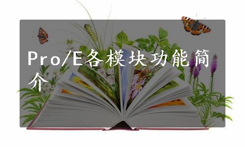 Pro/E各模块功能简介