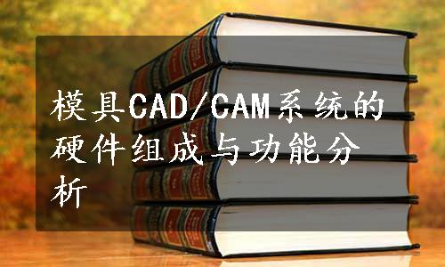 模具CAD/CAM系统的硬件组成与功能分析