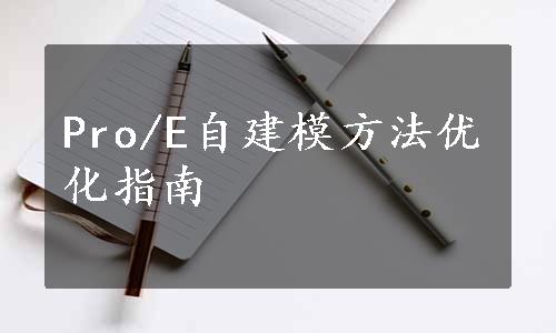 Pro/E自建模方法优化指南