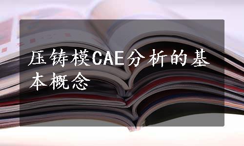 压铸模CAE分析的基本概念