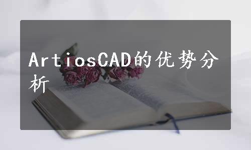 ArtiosCAD的优势分析