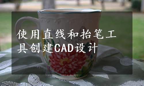 使用直线和抬笔工具创建CAD设计