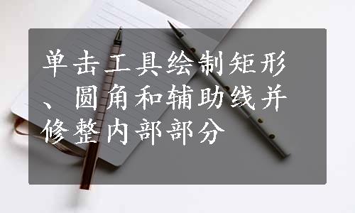 单击工具绘制矩形、圆角和辅助线并修整内部部分