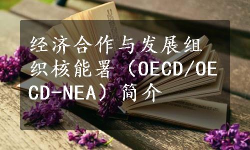 经济合作与发展组织核能署（OECD/OECD-NEA）简介