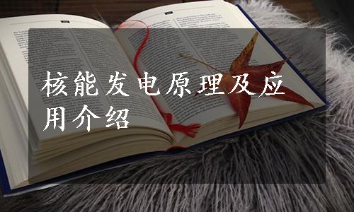 核能发电原理及应用介绍