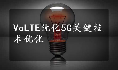 VoLTE优化5G关键技术优化