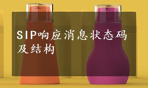 SIP响应消息状态码及结构