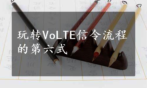 玩转VoLTE信令流程的第六式