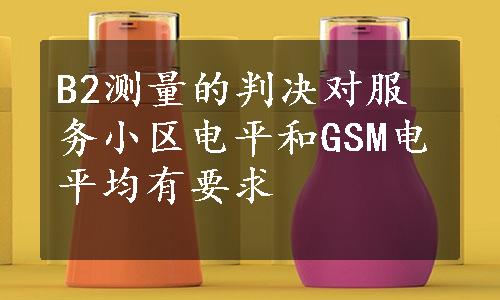 B2测量的判决对服务小区电平和GSM电平均有要求