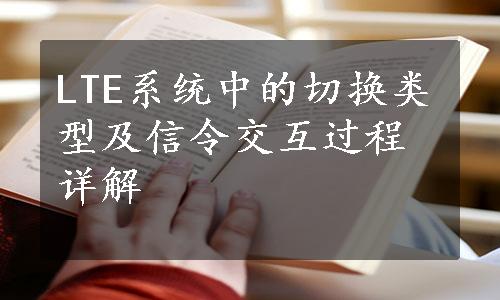 LTE系统中的切换类型及信令交互过程详解