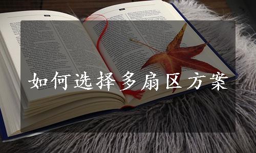 如何选择多扇区方案