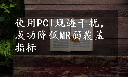 使用PCI规避干扰，成功降低MR弱覆盖指标