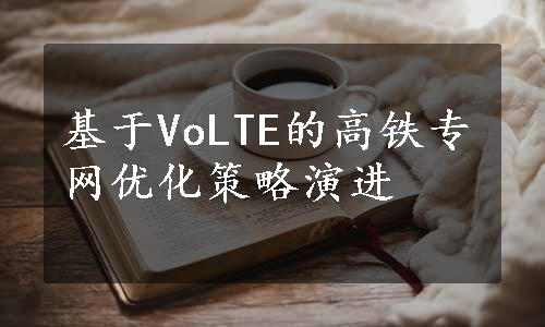 基于VoLTE的高铁专网优化策略演进