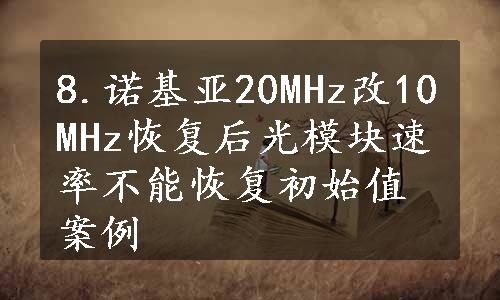 8.诺基亚20MHz改10MHz恢复后光模块速率不能恢复初始值案例