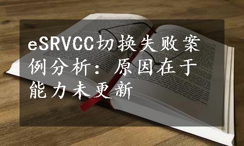 eSRVCC切换失败案例分析：原因在于能力未更新