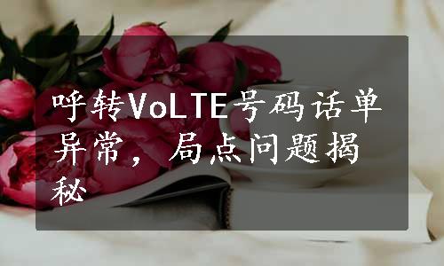 呼转VoLTE号码话单异常，局点问题揭秘