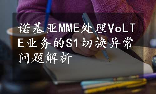 诺基亚MME处理VoLTE业务的S1切换异常问题解析