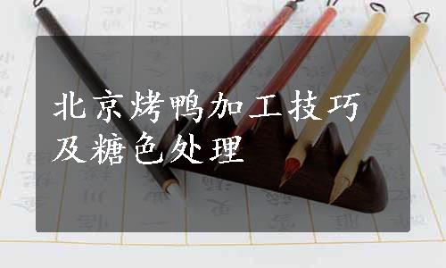 北京烤鸭加工技巧及糖色处理