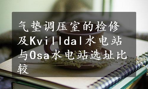 气垫调压室的检修及Kvilldal水电站与Osa水电站选址比较