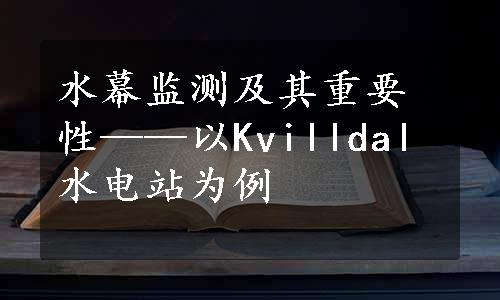 水幕监测及其重要性——以Kvilldal水电站为例