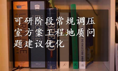 可研阶段常规调压室方案工程地质问题建议优化