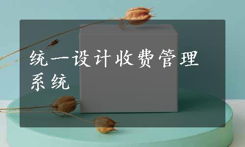 统一设计收费管理系统