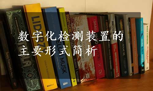 数字化检测装置的主要形式简析