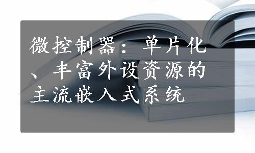 微控制器：单片化、丰富外设资源的主流嵌入式系统