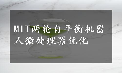 MIT两轮自平衡机器人微处理器优化