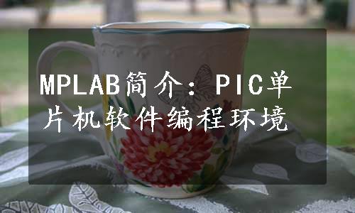 MPLAB简介：PIC单片机软件编程环境