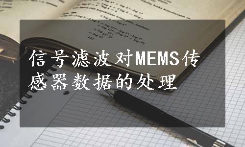 信号滤波对MEMS传感器数据的处理