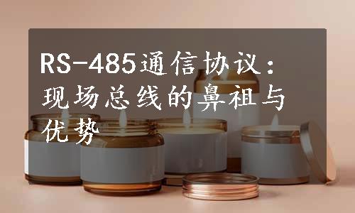 RS-485通信协议：现场总线的鼻祖与优势