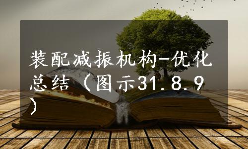 装配减振机构-优化总结（图示31.8.9）