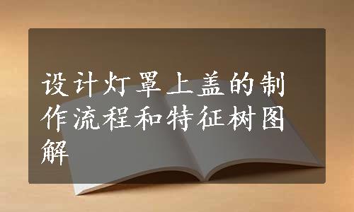 设计灯罩上盖的制作流程和特征树图解