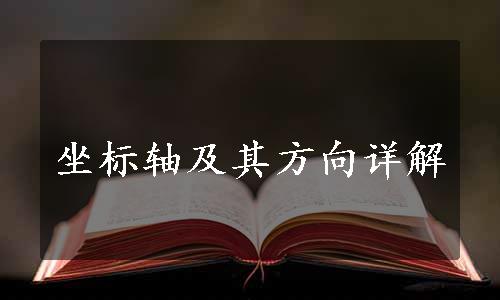 坐标轴及其方向详解