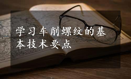 学习车削螺纹的基本技术要点