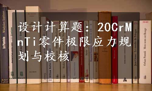 设计计算题：20CrMnTi零件极限应力规划与校核