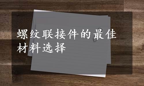 螺纹联接件的最佳材料选择