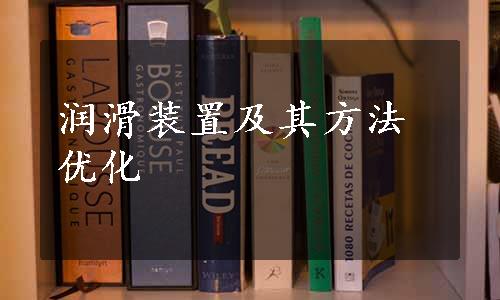 润滑装置及其方法优化