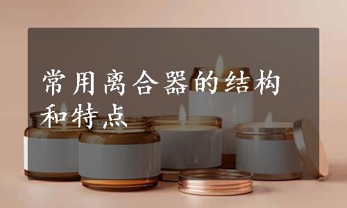 常用离合器的结构和特点