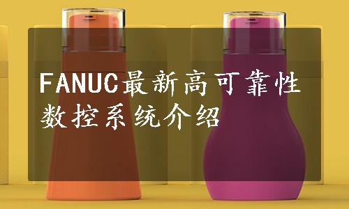 FANUC最新高可靠性数控系统介绍