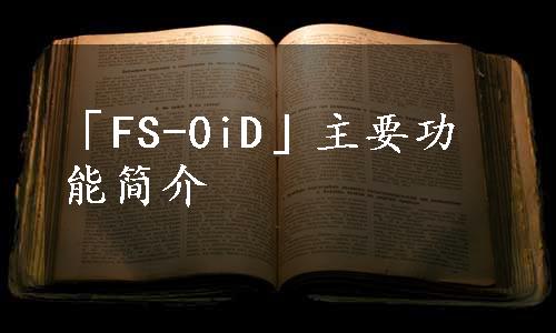 「FS-0iD」主要功能简介