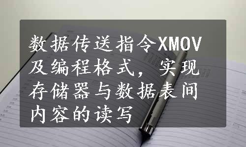 数据传送指令XMOV及编程格式，实现存储器与数据表间内容的读写